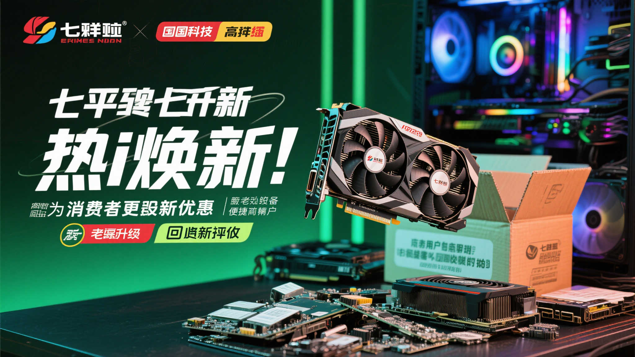 显卡换新季:七彩虹热i活动,回收高达7800元! 近年来,随着电脑硬件技术的飞速发展,越来