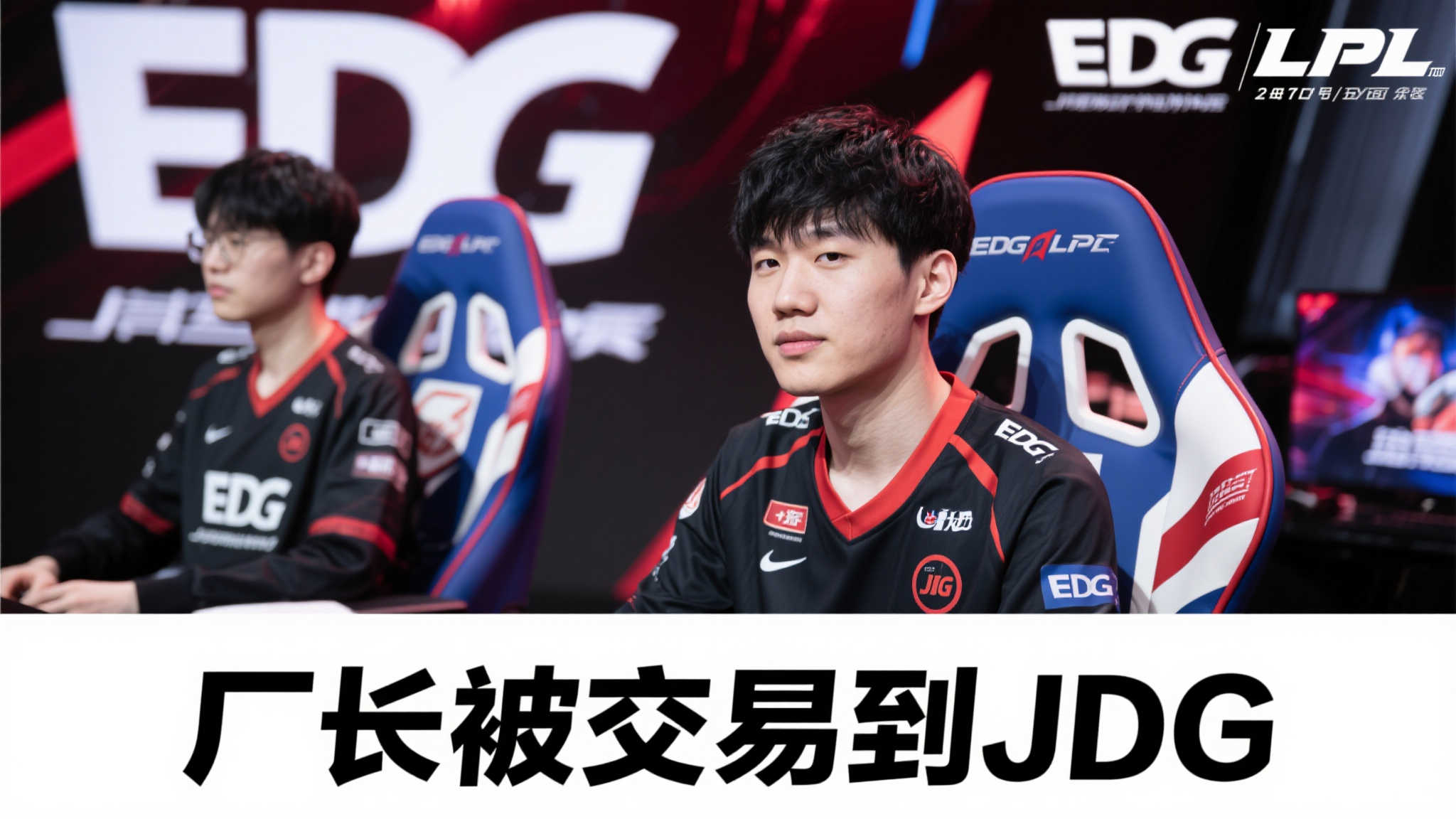 职业选手被迫转会？厂长加盟JDG，EDG坚持不留冗员