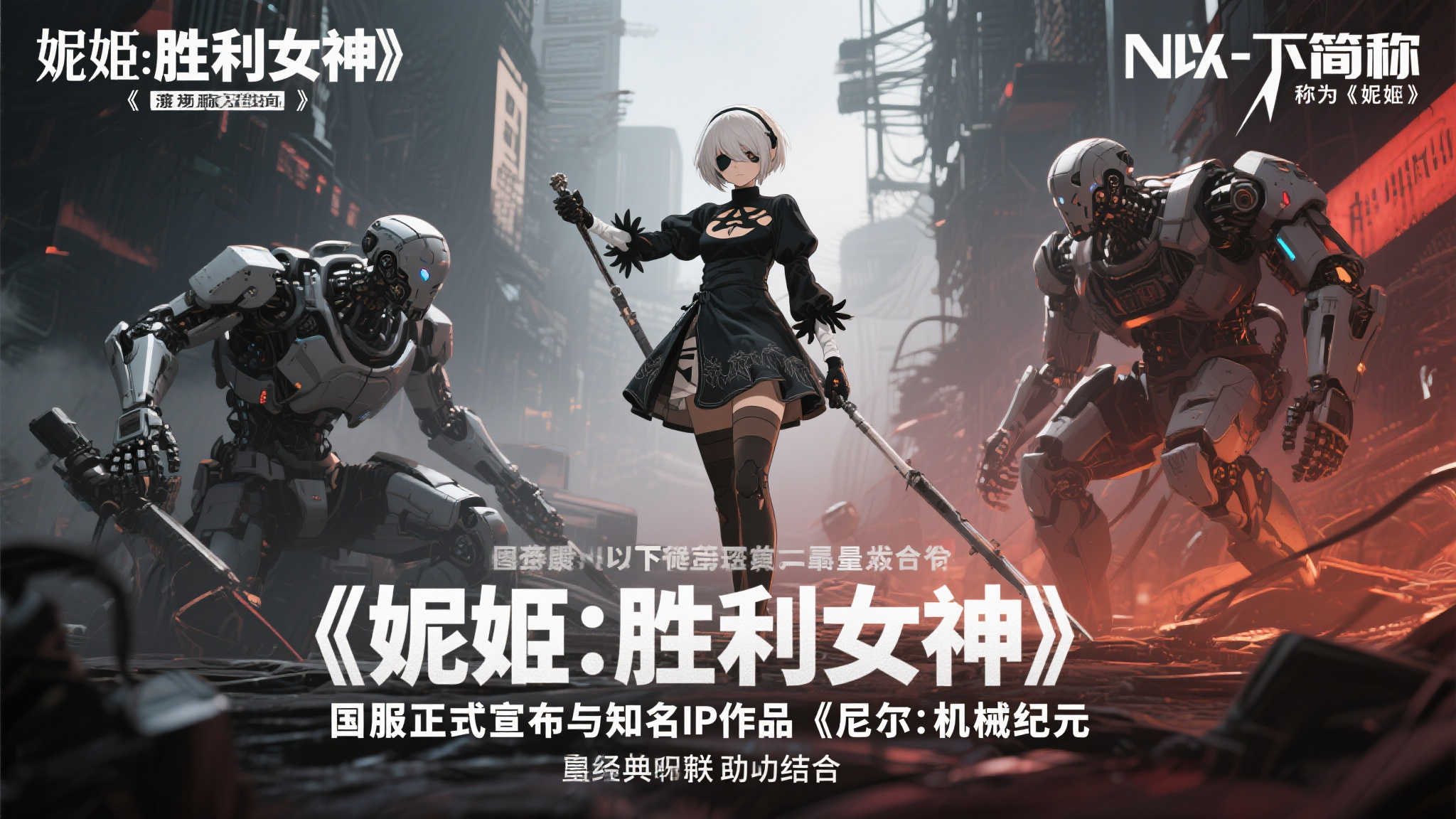 《尼姬》携手《尼尔》震撼联动，国服预告片惊喜来袭！